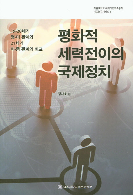 평화적 세력전이의 국제정치(서울대학교 아시아연구소총서 기초연구시리즈 5)