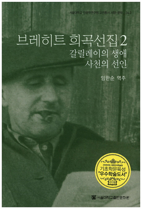 브레히트 희곡선집 2(서울대학교인문학연구원고전총서 서양 문학 24-2)(양장본 Hardcover)