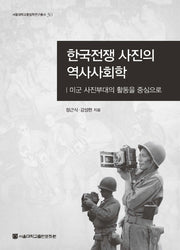 한국전쟁 사진의 역사사회학(서울대학교통일학연구총서 30)(양장본 HardCover)