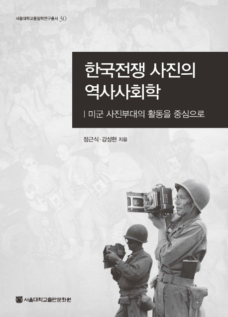 한국전쟁 사진의 역사사회학(서울대학교통일학연구총서 30)(양장본 HardCover)