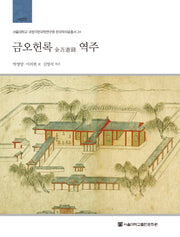 금오헌록 역주(서울대학교 규장각한국학연구원 한국학자료 24)(양장본 Hardcover)