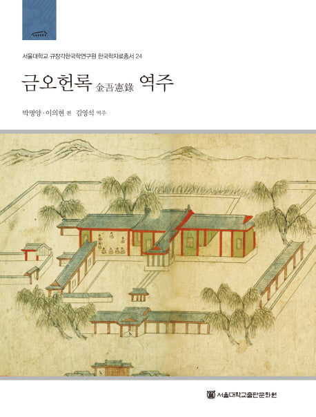 금오헌록 역주(서울대학교 규장각한국학연구원 한국학자료 24)(양장본 Hardcover)