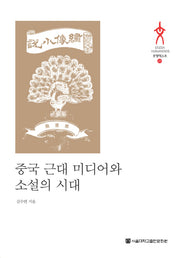 중국 근대 미디어와 소설의 시대(STUDIA HUMANTATIS 문명텍스트 27)(양장본 HardCover)