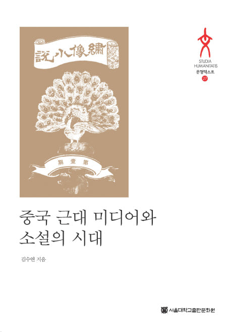 중국 근대 미디어와 소설의 시대(STUDIA HUMANTATIS 문명텍스트 27)(양장본 HardCover)