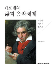 베토벤의 삶과 음악세계(양장본 HardCover)