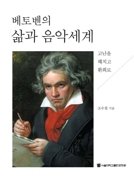 베토벤의 삶과 음악세계(양장본 HardCover)