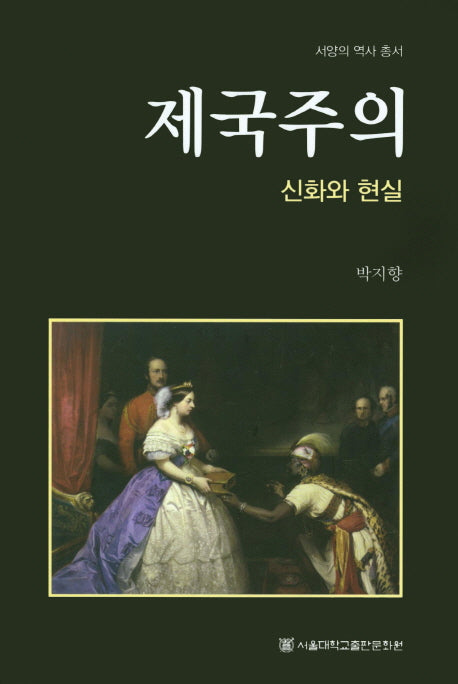 제국주의: 신화와 현실(서양의 역사 총서)(양장본 HardCover)