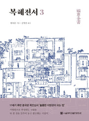 복혜전서 3