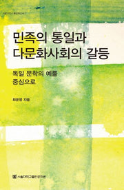 민족의 통일과 다문화사회의 갈등(서울대학교 통일학신서 7)