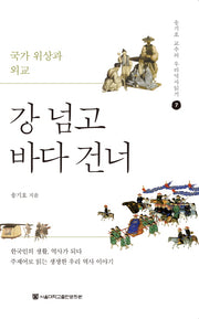 강 넘고 바다 건너(송기호 교수의 우리역사읽기 7)