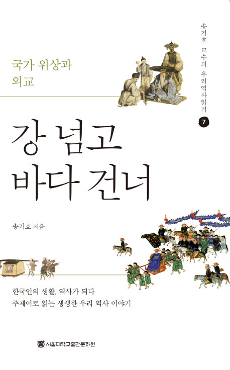 강 넘고 바다 건너(송기호 교수의 우리역사읽기 7)