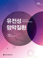 유전성 망막질환(개정판)