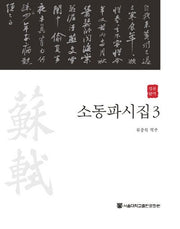 소동파시집 3(정본완역)(양장본 HardCover)