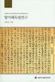 향가해독법연구(서울대학교 규장각한국학연구원 한국문화연구총서 21)(양장본 Hardcover)