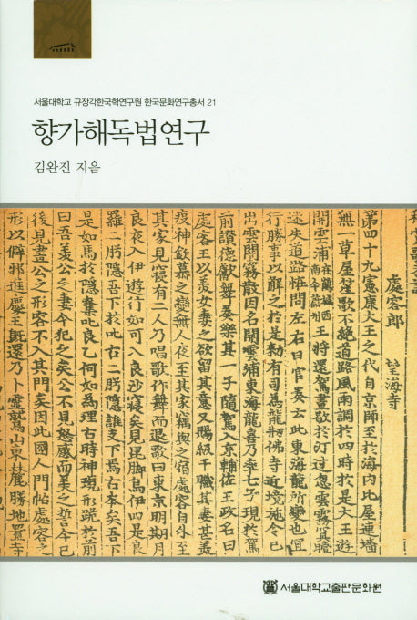 향가해독법연구(서울대학교 규장각한국학연구원 한국문화연구총서 21)(양장본 Hardcover)