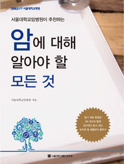 암에 대해 알아야 할 모든 것(서울대학교암병원이 추천하는)
