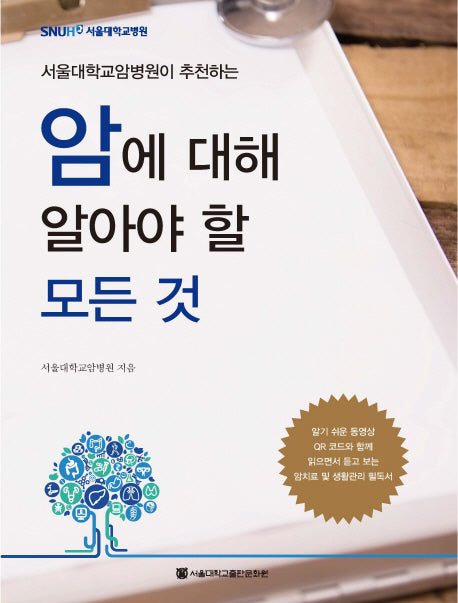 암에 대해 알아야 할 모든 것(서울대학교암병원이 추천하는)