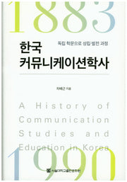한국 커뮤니케이션학사(양장본 HardCover)