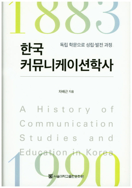 한국 커뮤니케이션학사(양장본 HardCover)