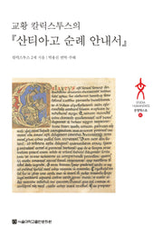 산티아고 순례 안내서(교황 칼릭스투스의)(양장본 HardCover)