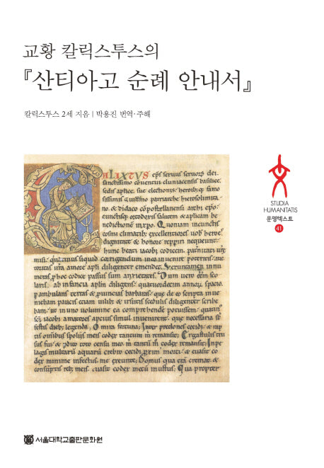 산티아고 순례 안내서(교황 칼릭스투스의)(양장본 HardCover)