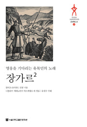 장가르 2(문명텍스트 25)(양장본 HardCover)