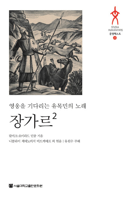장가르 2(문명텍스트 25)(양장본 HardCover)