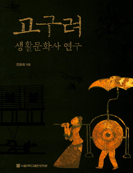 고구려 생활문화사 연구(양장본 HardCover)
