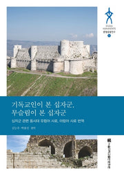 기독교인이 본 십자군, 무슬림이 본 십자군(문명공동연구 12)