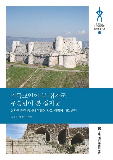 기독교인이 본 십자군, 무슬림이 본 십자군(문명공동연구 12)