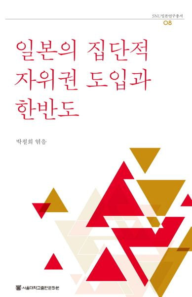 일본의 집단적 자위권 도입과 한반도(SNU일본연구총서 8)
