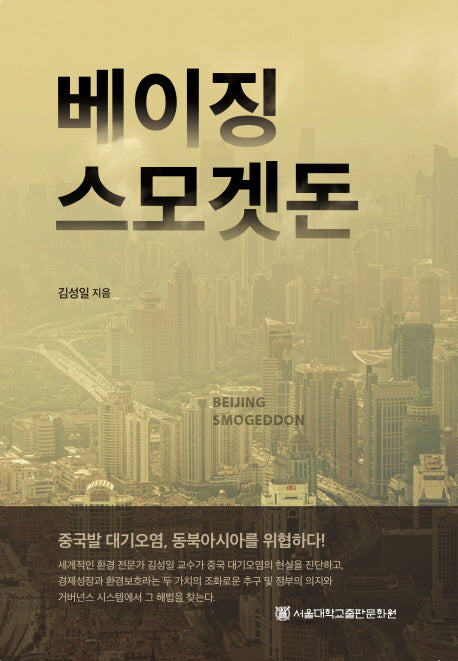 베이징 스모겟돈