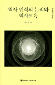 역사 인식의 논리와 역사교육(역사교육연구총서 1)