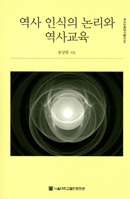 역사 인식의 논리와 역사교육(역사교육연구총서 1)