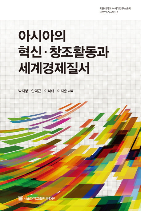 아시아의 혁신 창조활동과 세계경제질서(서울대학교 아시아연구소총서 기초연구시리즈 6)