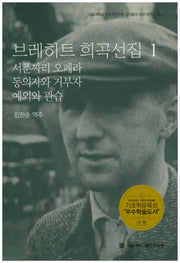 브레히트 희곡선집 1(서울대학교 인문학연구원 고전통서 서양 문학 24-1)(양장본 HardCover)
