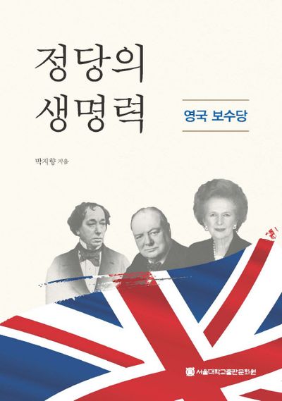 정당의 생명력: 영국 보수당(양장본 HardCover)