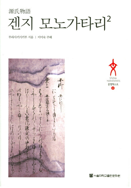 겐지 모노가타리 2(문명텍스트 30)(양장본 Hardcover)