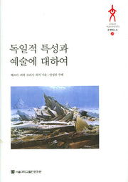 독일적 특성과 예술에 대하여(문명텍스트 28)(양장본 HardCover)