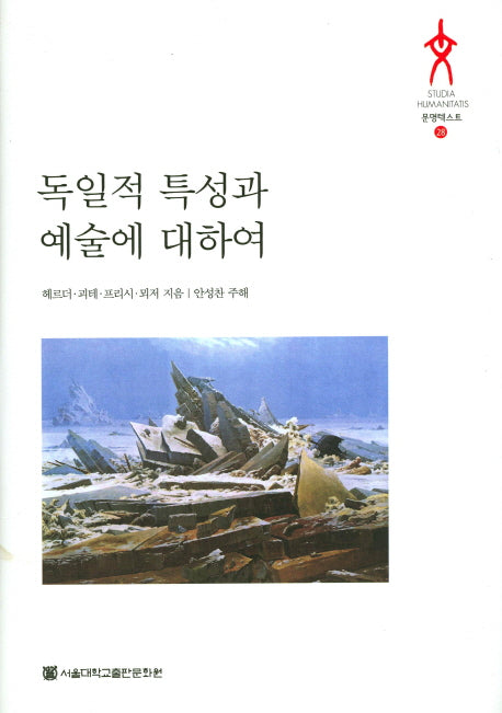 독일적 특성과 예술에 대하여(문명텍스트 28)(양장본 HardCover)