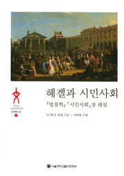 헤겔과 시민사회(문명텍스트 31)(양장본 HardCover)