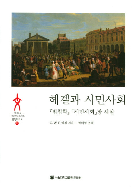 헤겔과 시민사회(문명텍스트 31)(양장본 HardCover)