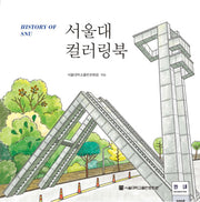 서울대 컬러링북