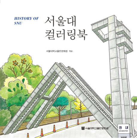 서울대 컬러링북