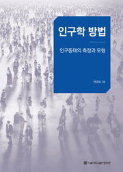 인구학 방법