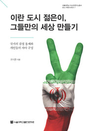 이란 도시 젊은이, 그들만의 세상 만들기(서울대학교아시아연구총서모노그래프시리즈 7)(반양장)