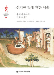 신기한 것에 관한 서술(문명텍스트 45)(양장본 HardCover)