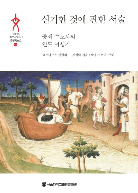 신기한 것에 관한 서술(문명텍스트 45)(양장본 HardCover)