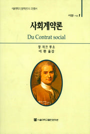 사회계약론(서울대학교 인문학연구소 고전총서 1)(양장본 HardCover)