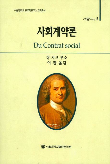 사회계약론(서울대학교 인문학연구소 고전총서 1)(양장본 HardCover)